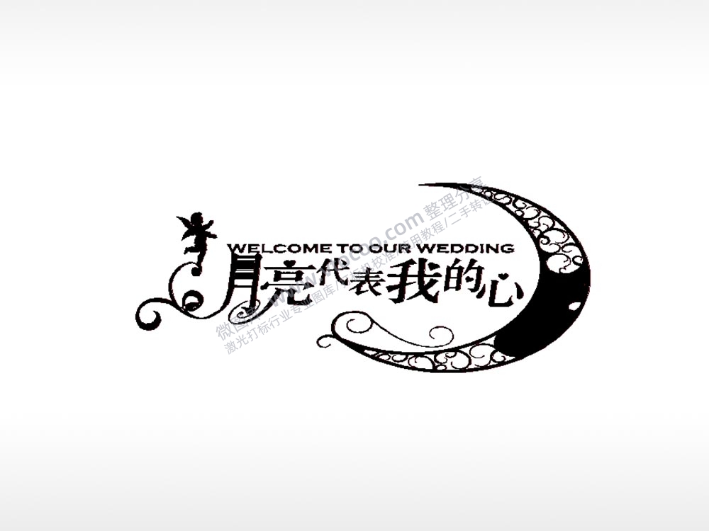 月亮代表我的心车牌钥匙扣PLT格式激光打标文件通用矢量图