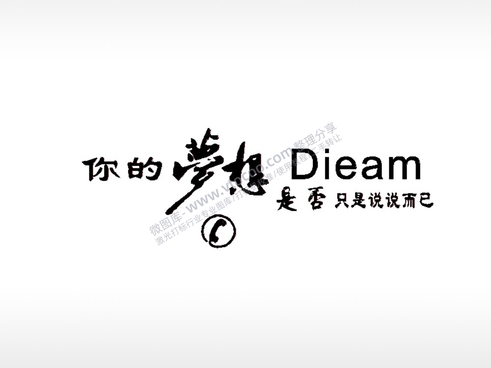 你的梦想dieam车牌钥匙扣PLT格式激光打标文件通用矢量图