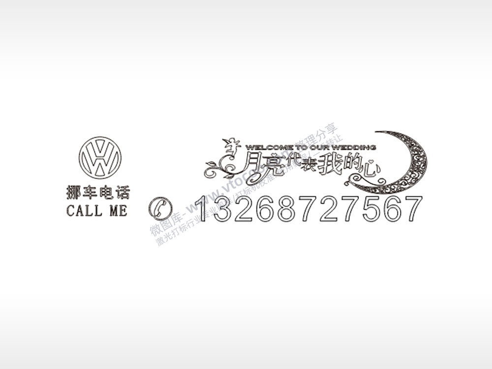 月亮代表我的挪车电话大众心号码PLT格式激光打标文件通用矢量图