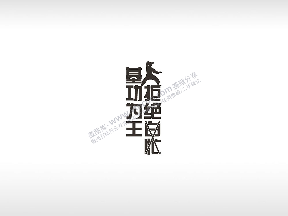 拒绝白忙基功为王黑色励志青春AI8.0格式激光打标文件通用矢量图