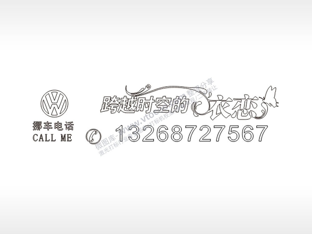 跨越时空的依恋大众挪车电话PLT格式激光打标文件通用矢量图