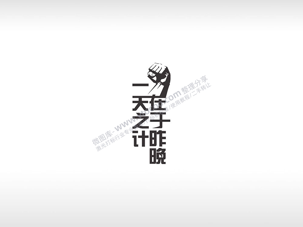 一天之计在于昨晚黑色励志青春AI8.0格式激光打标文件通用矢量图