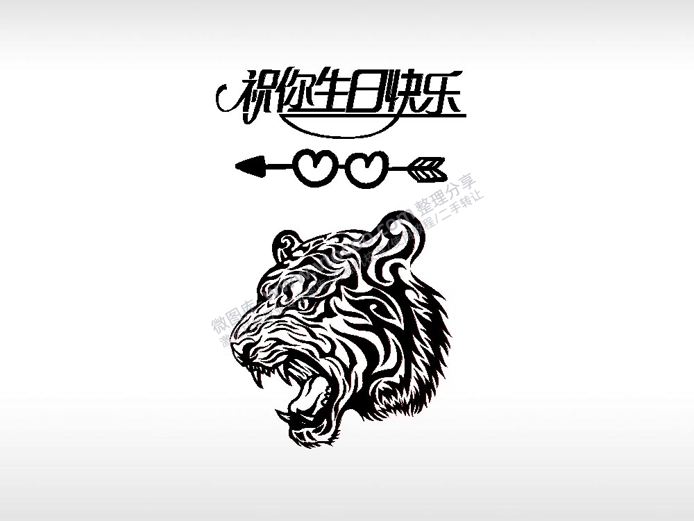 生日快乐属虎祝福节日打火机卡通图EZD格式专用格式激光打标文件