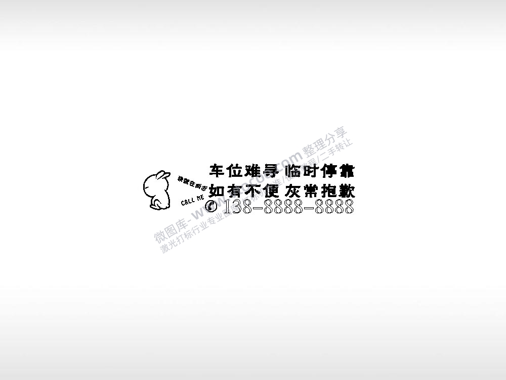 车位难寻临时停靠如有不便灰常抱歉EZD格式激光打标文件