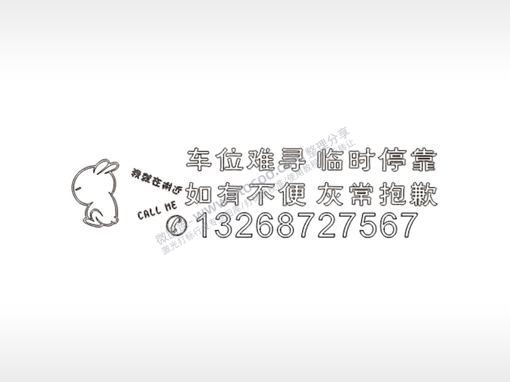 车位难寻临时停靠如有不便灰常抱歉PLT格式激光打标文件通用矢量图