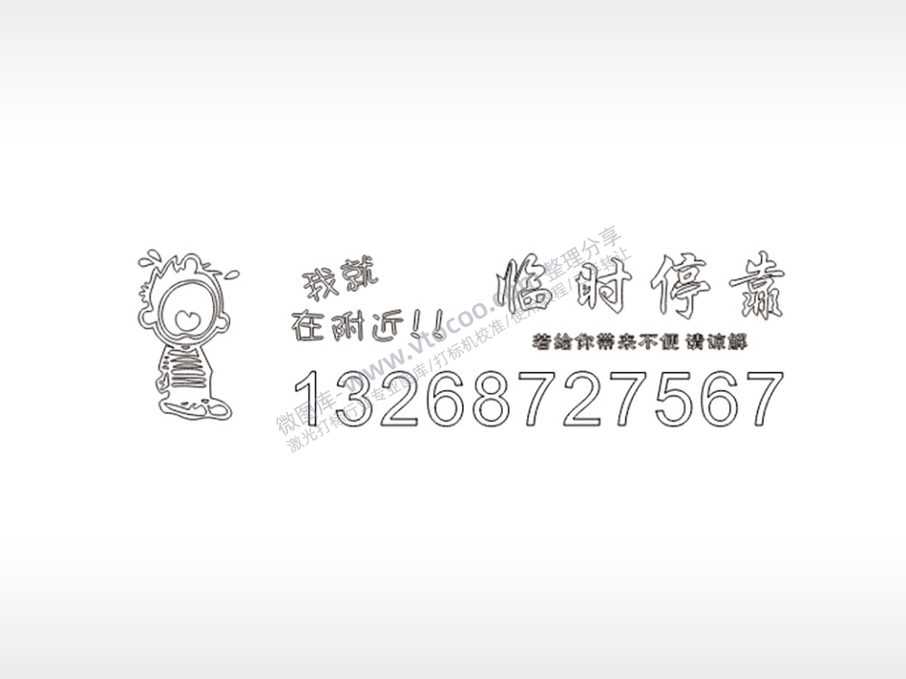 我就在附近临时停靠电话号码PLT格式激光打标文件通用矢量图