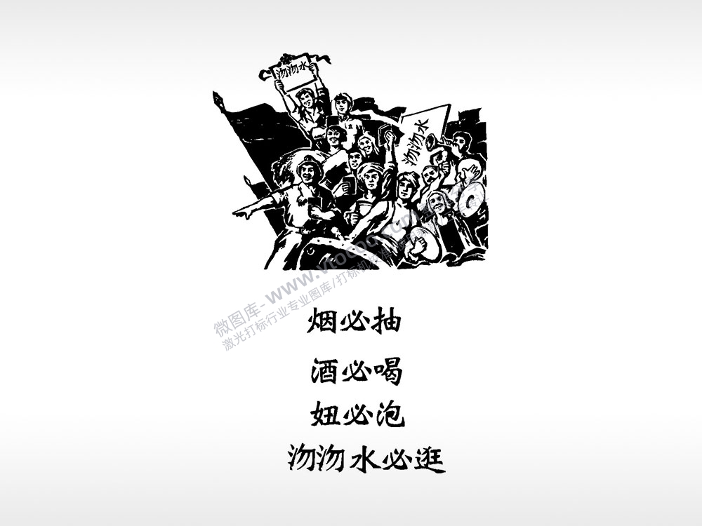 烟酒妞我都要整蛊搞笑手机后壳PLT格式激光打标文件通用矢量图