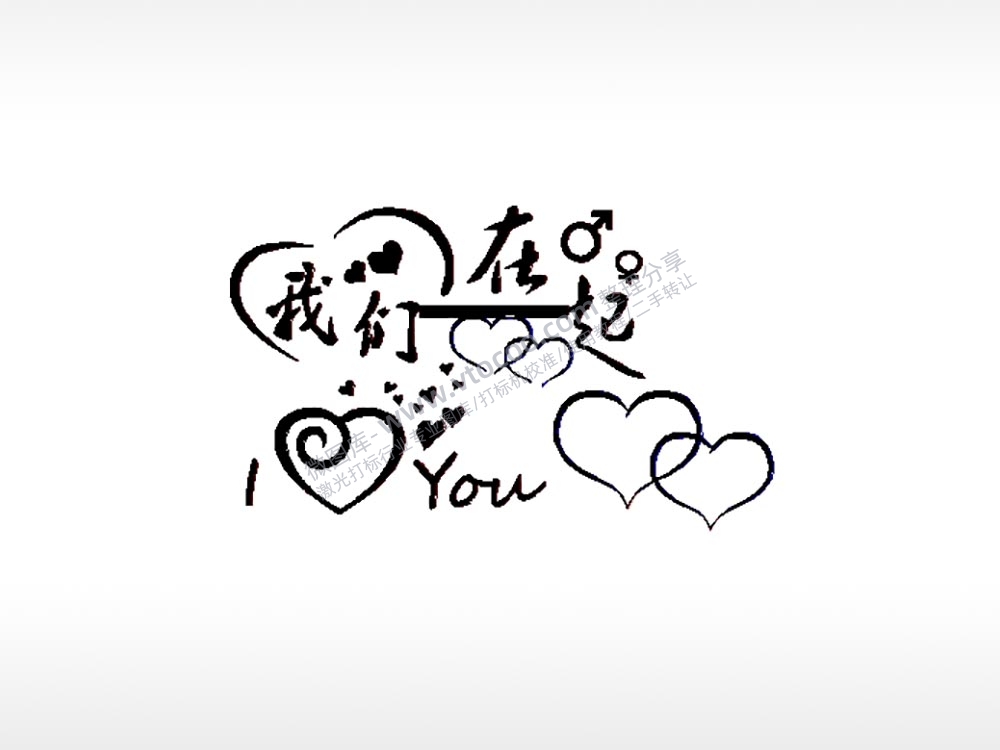 我们在一起车牌钥匙扣PLT格式激光打标文件通用矢量图