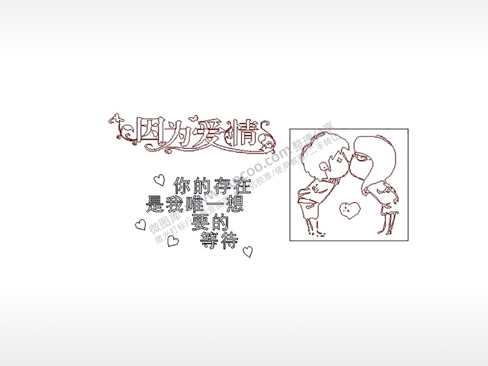 因为爱情亲嘴车牌钥匙扣PLT格式激光打标文件通用矢量图