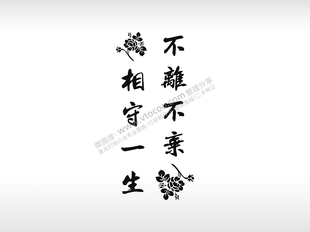 不离不弃个性图案线描PLT格式激光打标文件通用矢量图