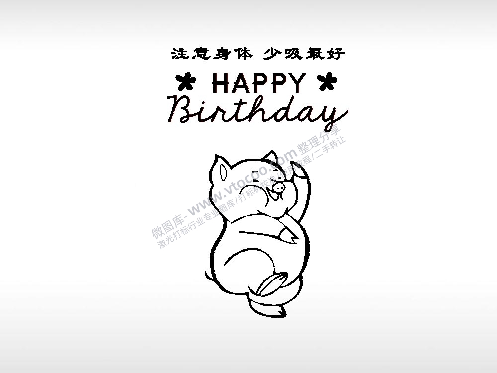生日快乐属猪祝福节日打火机卡通图EZD格式专用格式激光打标文件