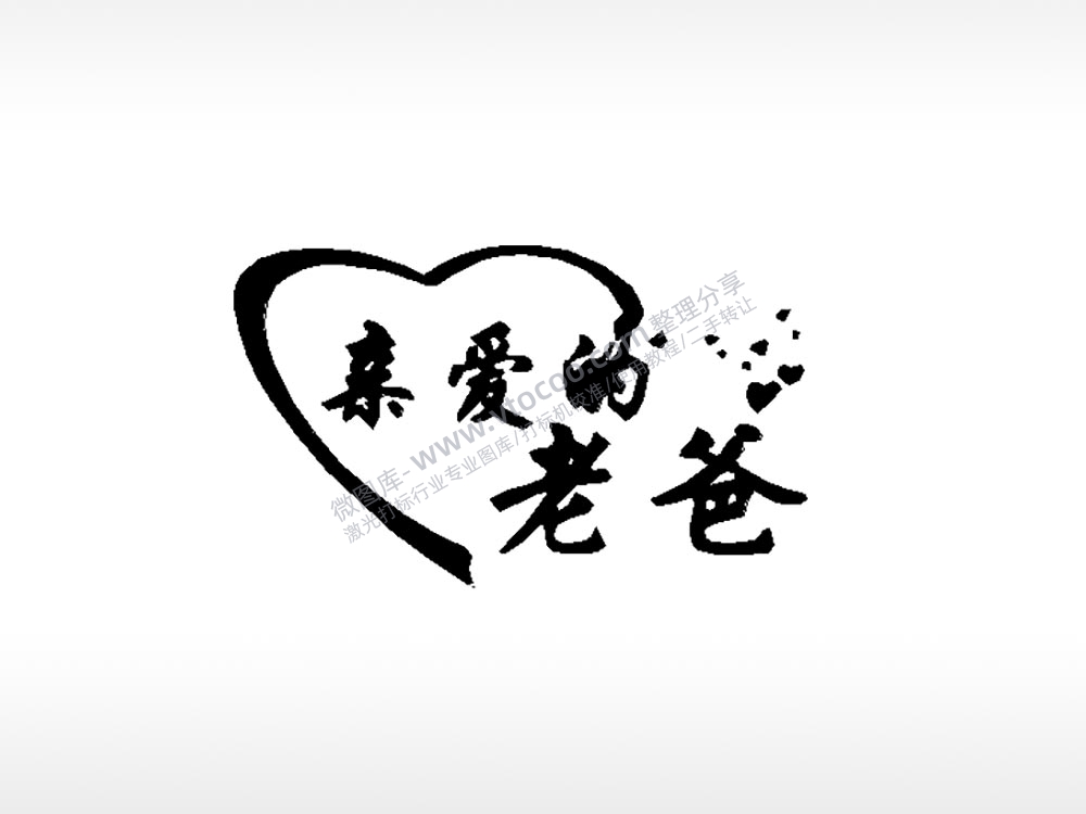 亲爱的老爸父亲节车牌钥匙扣PLT格式激光打标文件通用矢量图