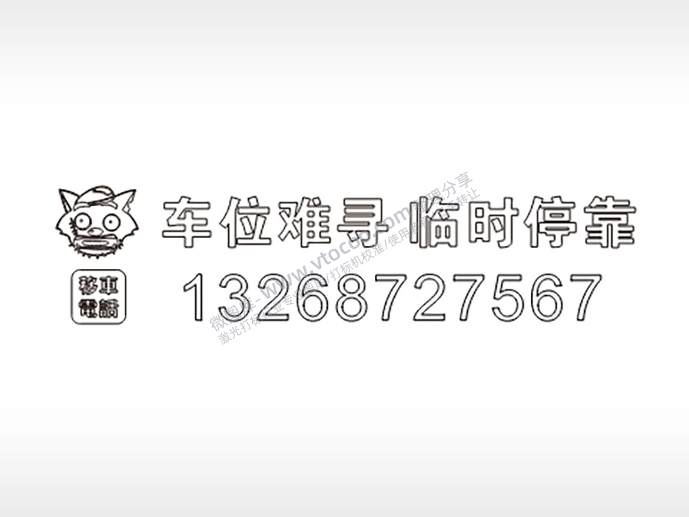 车位难寻临时停靠电话号码PLT格式激光打标文件通用矢量图
