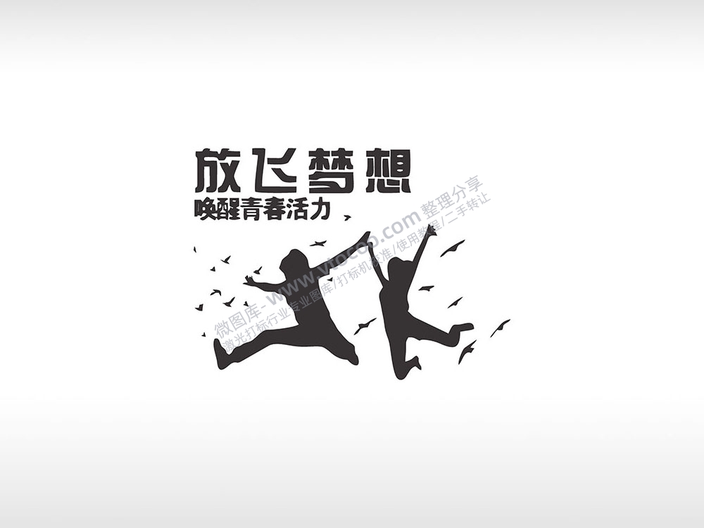 放飞梦想唤醒青春活力黑色字体励志青春