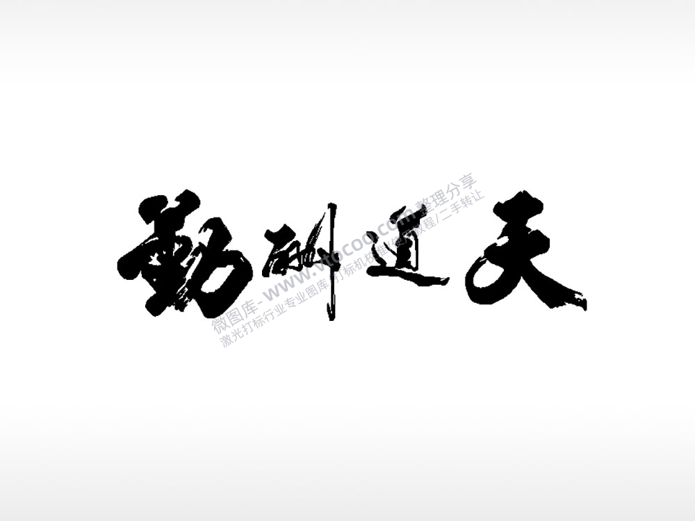 天道酬勤水墨画车牌钥匙扣PLT格式激光打标文件通用矢量图