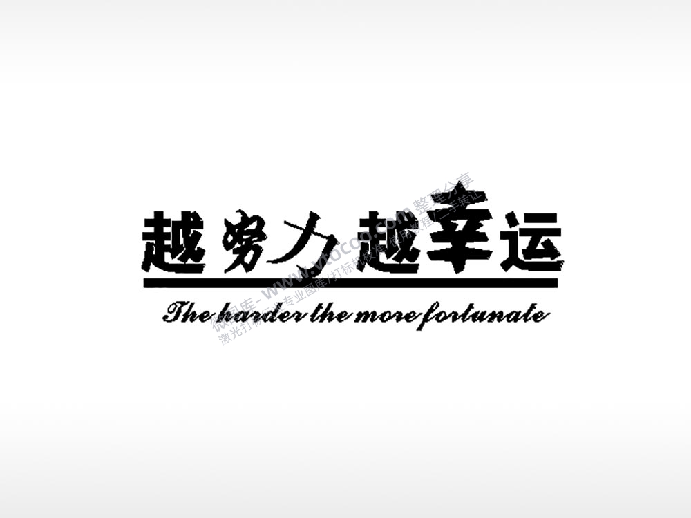 越努力越幸运车牌钥匙扣PLT格式激光打标文件通用矢量图