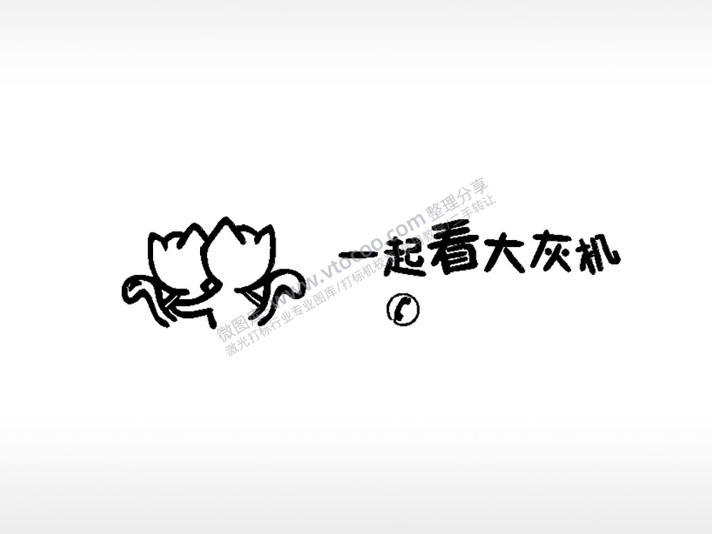 一起看大灰机车牌钥匙扣PLT格式激光打标文件通用矢量图