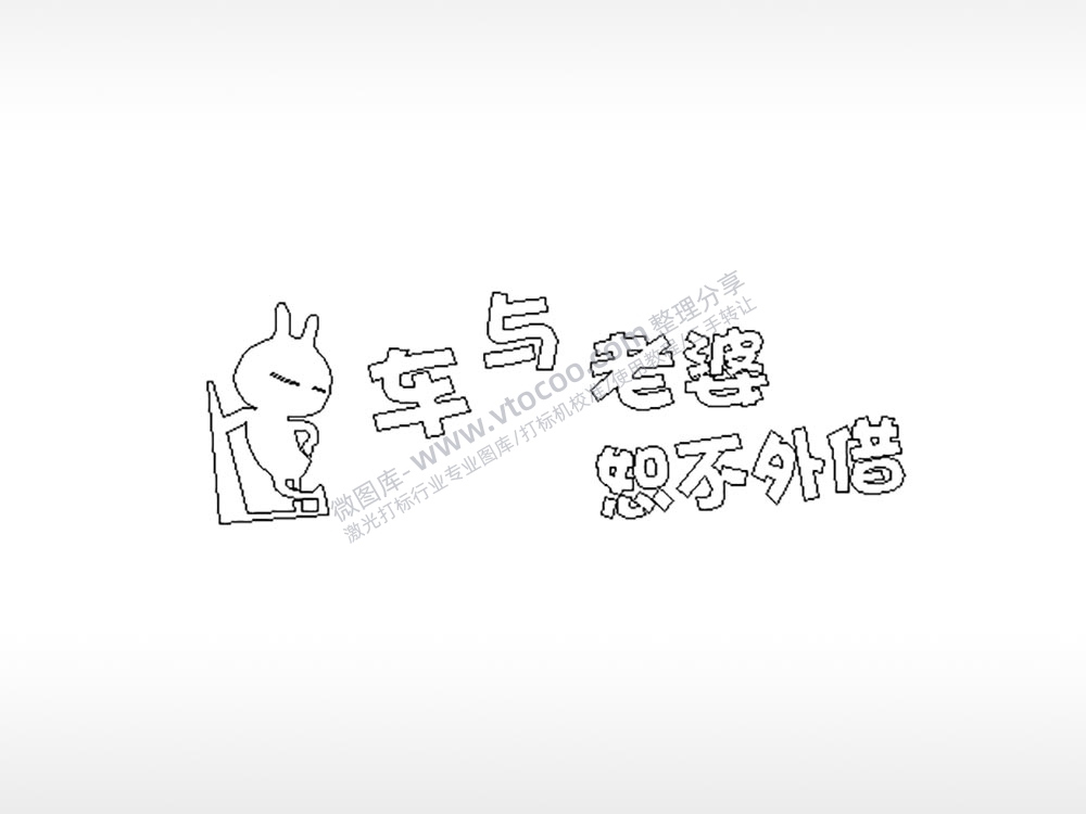 车与老婆车牌钥匙扣PLT格式激光打标文件通用矢量图