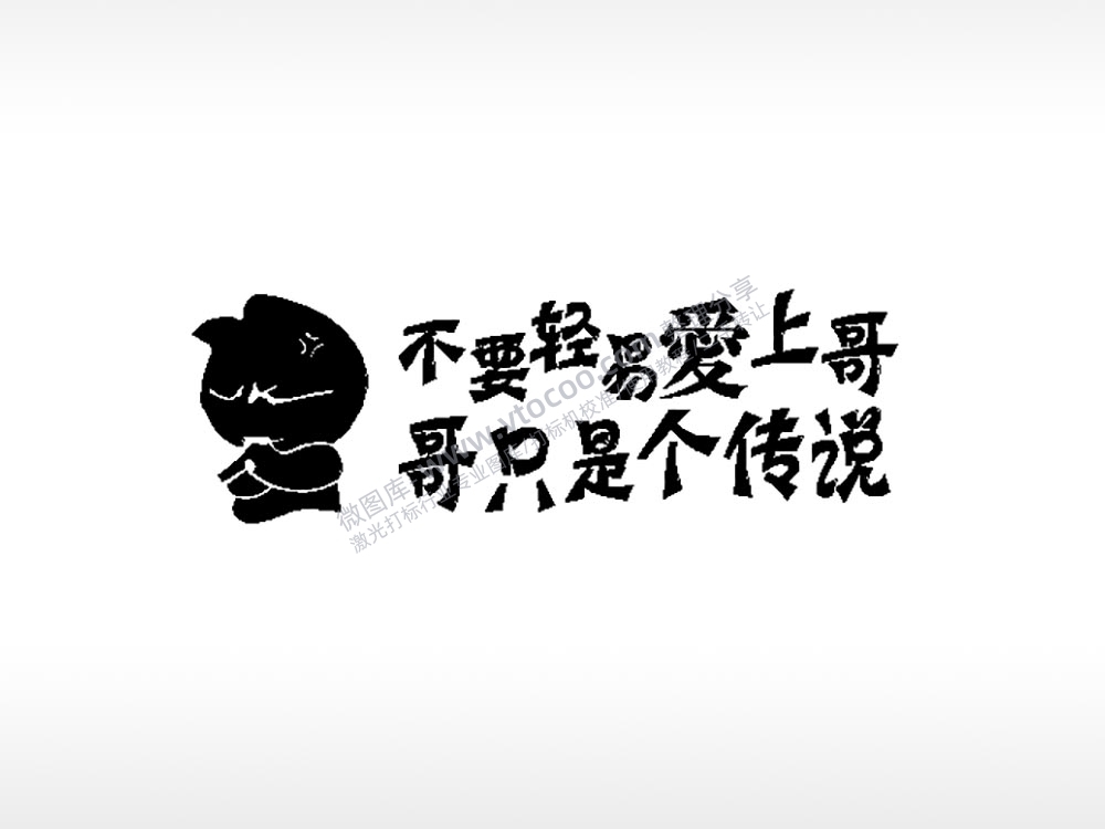不要轻易爱上哥车牌钥匙扣PLT格式激光打标文件通用矢量图