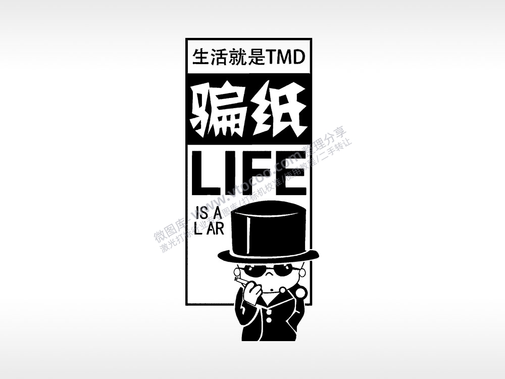 生活就是骗纸卡通手机后壳PLT格式激光打标文件通用矢量图