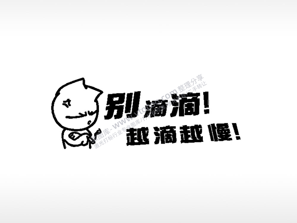 别滴滴越滴越慢车牌钥匙扣PLT格式激光打标文件通用矢量图