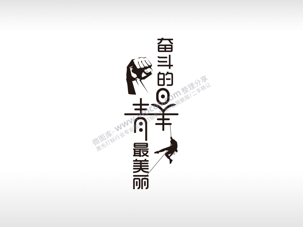 奋斗的青春最美丽黑色字体日常生活少年青春励志