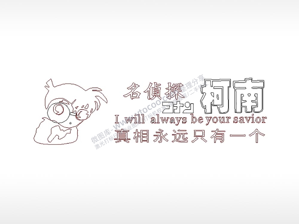 名侦探柯南车牌钥匙扣PLT格式激光打标文件通用矢量图