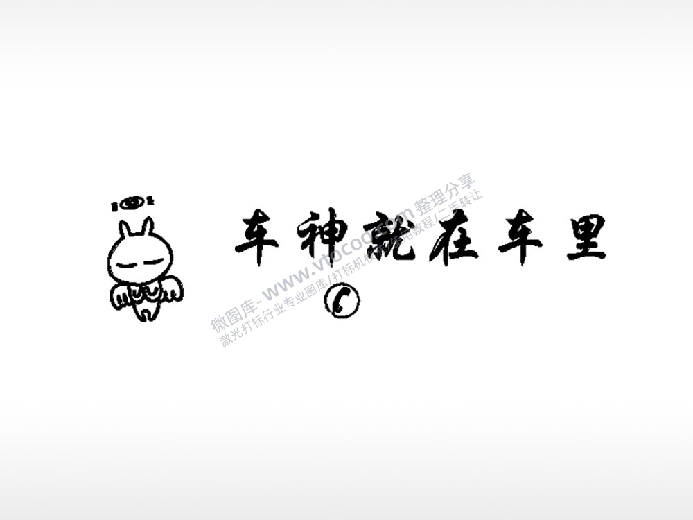 车神就在车里车牌钥匙扣PLT格式激光打标文件通用矢量图