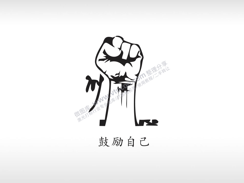 鼓励自己拳头卡通图黑色字体日常生活少年青春励志