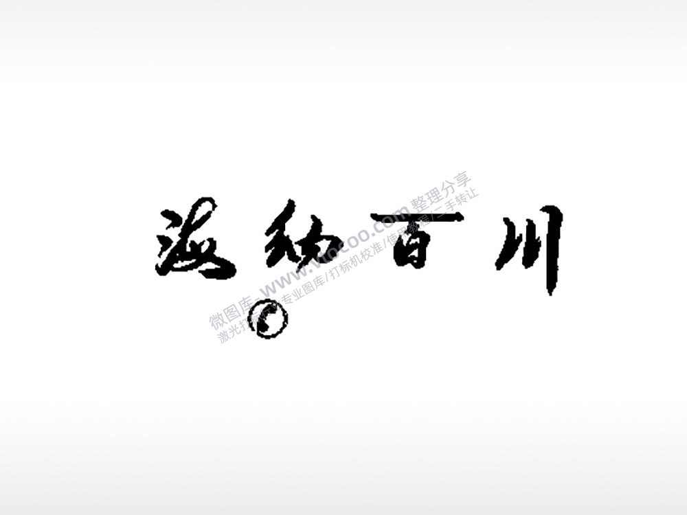 海纳百川车牌钥匙扣PLT格式激光打标文件通用矢量图