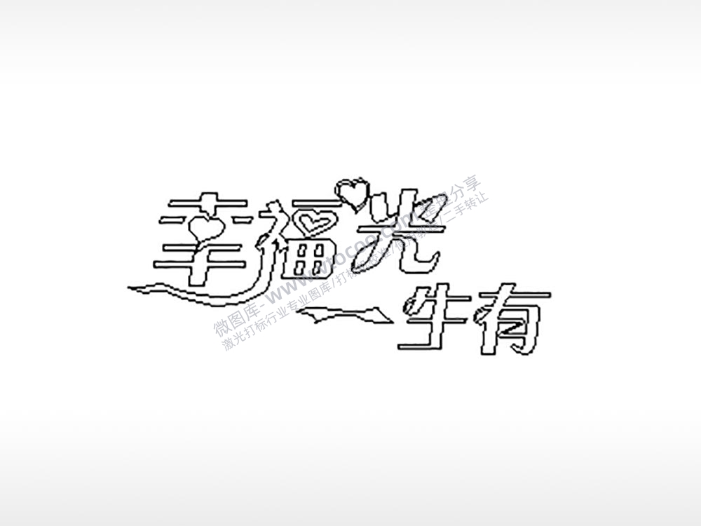 幸福光一生有车牌钥匙扣PLT格式激光打标文件通用矢量图