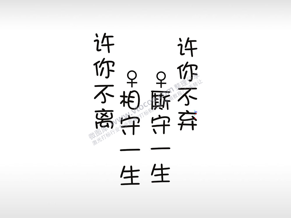 许你不弃诺言誓言个性卡通图案线描PLT格式激光打标文件通用矢量图