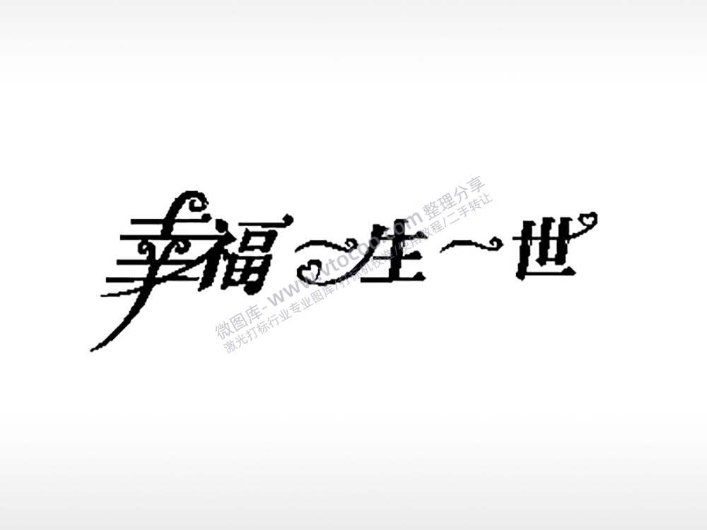 幸福一生一世车牌钥匙扣PLT格式激光打标文件通用矢量图