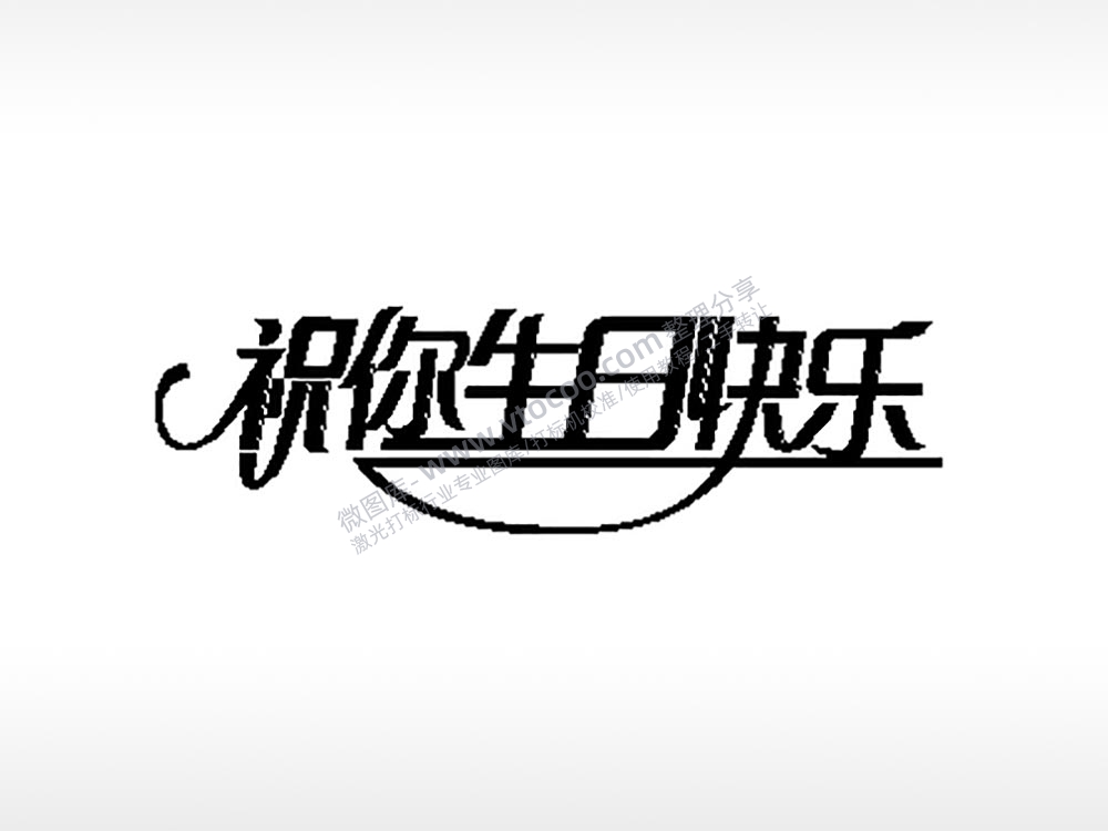 祝你生日快乐车牌钥匙扣PLT格式激光打标文件通用矢量图