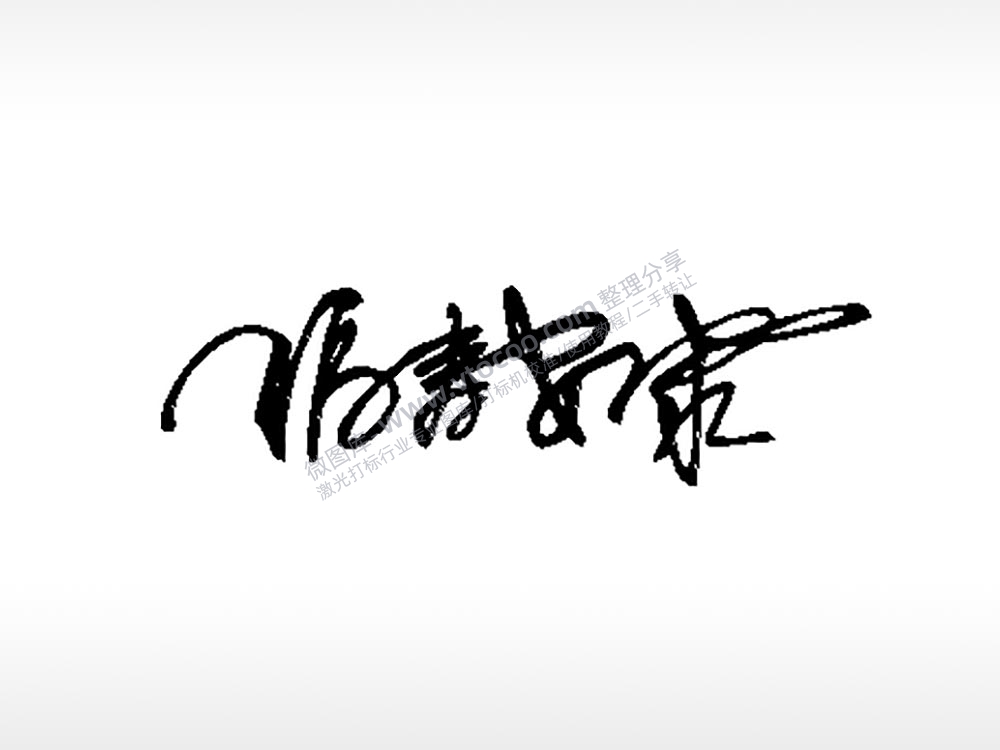 福寿安康祝福车牌钥匙扣PLT格式激光打标文件通用矢量图