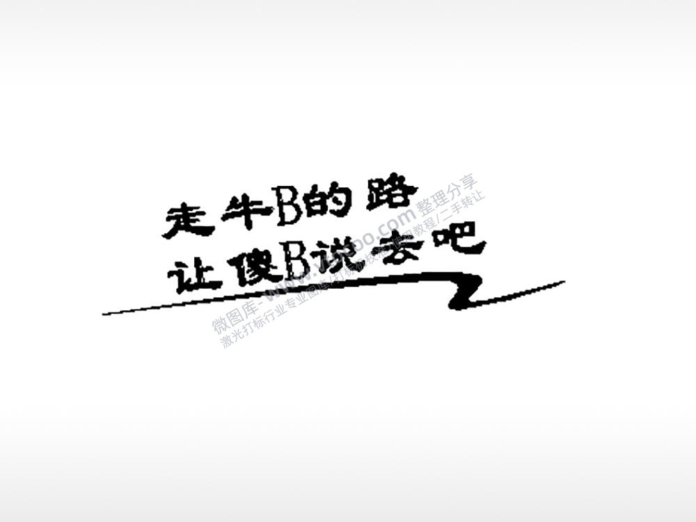 走牛b的路车牌钥匙扣PLT格式激光打标文件通用矢量图