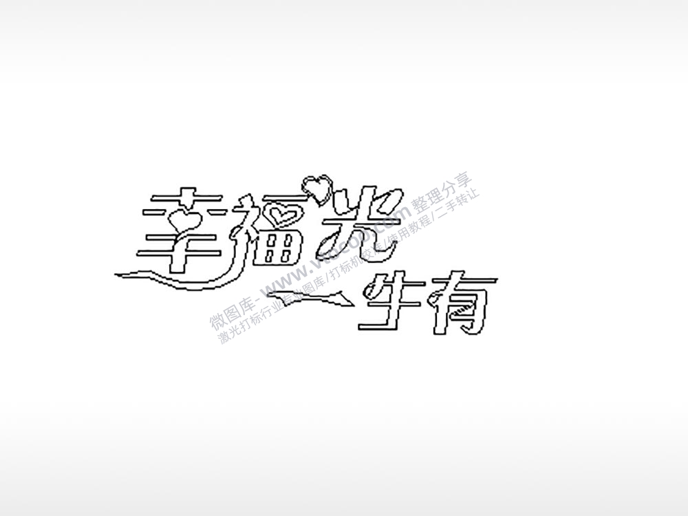 幸福光一生有车牌钥匙扣PLT格式激光打标文件通用矢量图