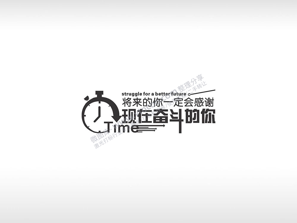 将来的你一定感谢现在奋斗的你黑色字体日常生活少年青春励志