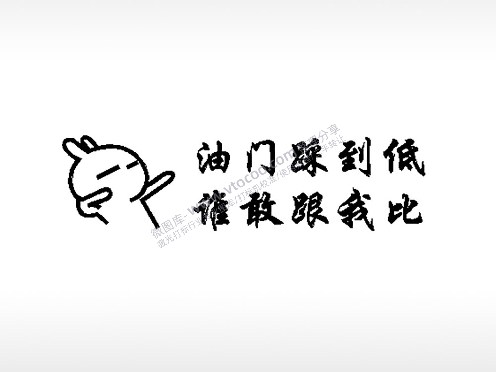 油门踩到低车牌钥匙扣PLT格式激光打标文件通用矢量图