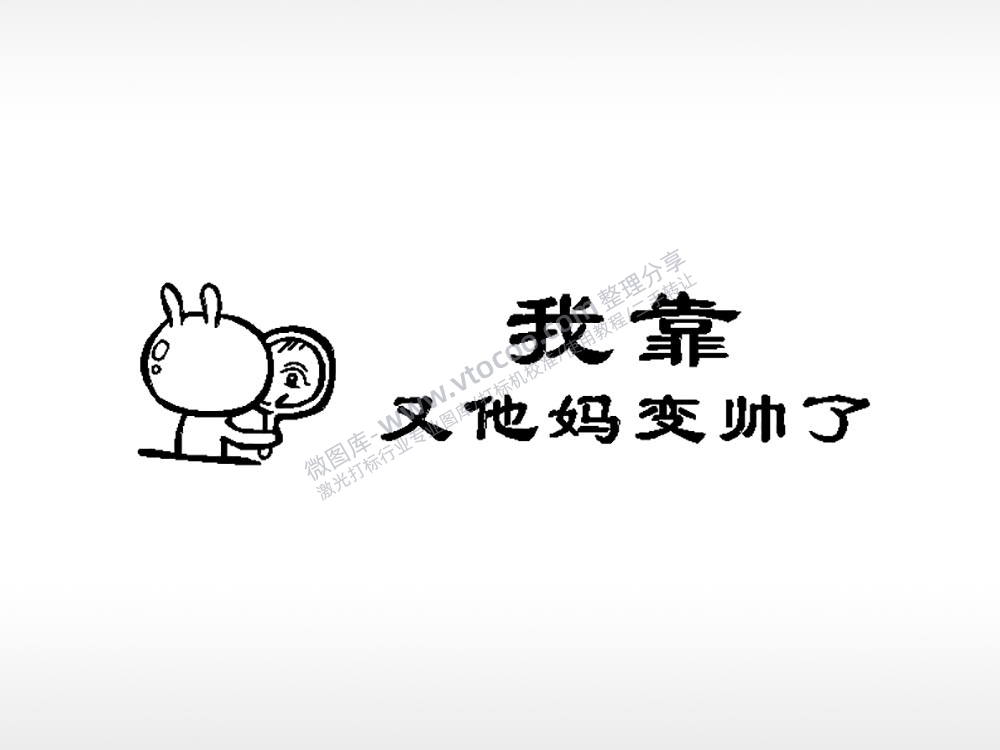 哇靠又帅了车牌钥匙扣PLT格式激光打标文件通用矢量图