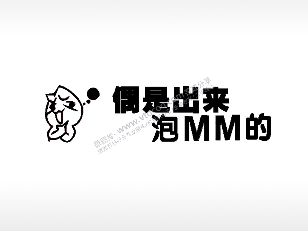 偶是出来泡mm的车牌钥匙扣PLT格式激光打标文件通用矢量图