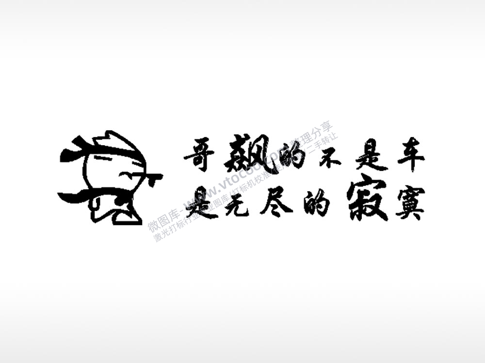 哥飙的不是车车牌钥匙扣PLT格式激光打标文件通用矢量图