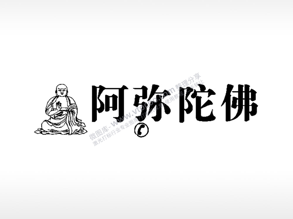 阿弥陀佛车牌钥匙扣PLT格式激光打标文件通用矢量图