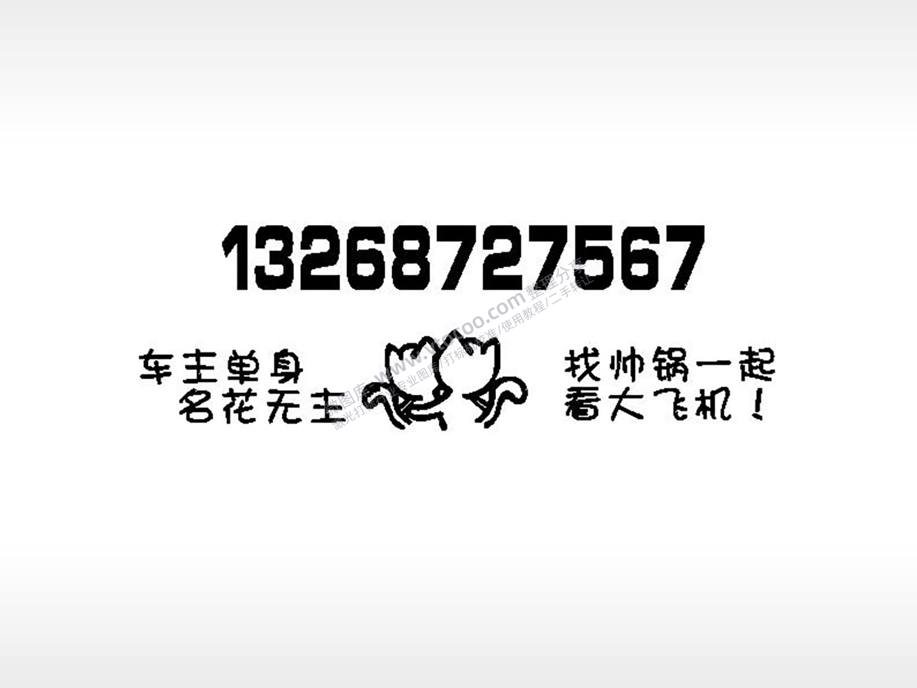 车主单身名花无主挪车电话EZD格式激光打标文件