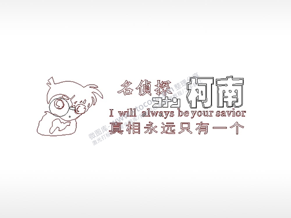 名侦探柯南车牌钥匙扣PLT格式激光打标文件通用矢量图