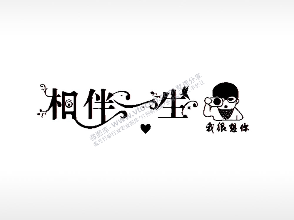 相伴一生车牌钥匙扣PLT格式激光打标文件通用矢量图