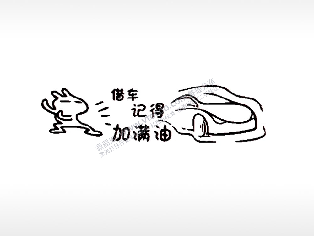 借车记得加满油车牌钥匙扣PLT格式激光打标文件通用矢量图