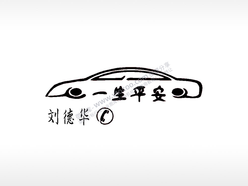 一生平安电话标志车牌钥匙扣PLT格式激光打标文件通用矢量图