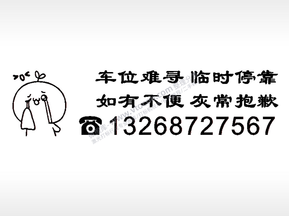 车位难寻临时停靠如有不便灰常抱歉停车生活电话号码