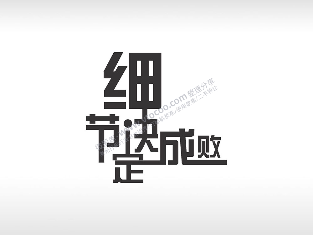 细节决定成败黑色字体日常生活少年青春励志